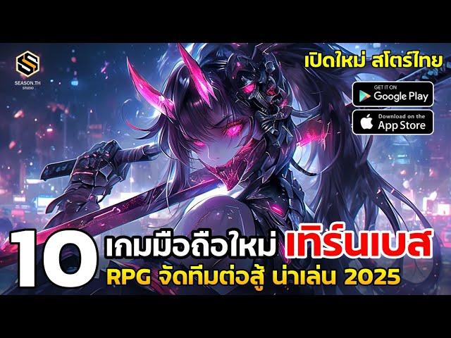 10 เกมมือถือใหม่ จัดทีมต่อสู้ & Turn-based น่าเล่น 2025 สโตร์ไทยทุกเกม