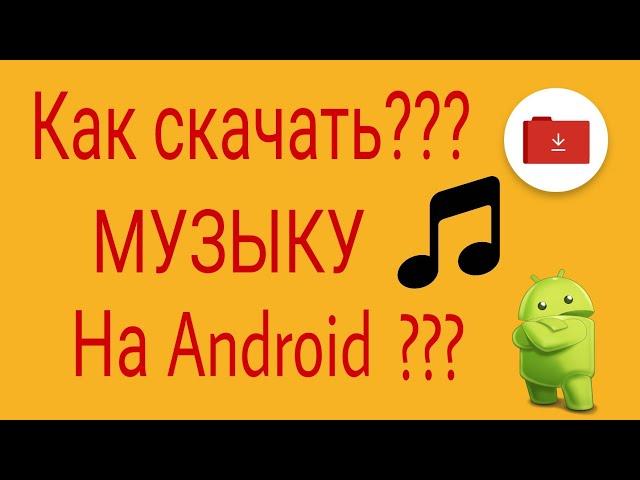 КАК СКАЧИВАТЬ МУЗЫКУ НА Android(БЕСПЛАТНО И БЫСТРО)???