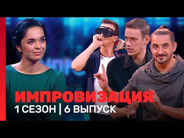 ИМПРОВИЗАЦИЯ: 1 сезон, 6 выпуск @TNT_shows