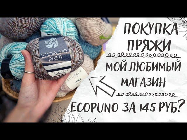 ПОКУПКА ПРЯЖИ | Мой любимый магазин | Ecopuno за 145 руб?