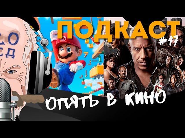 ФОРСАЖ 10 / Братья СУПЕР МАРИО в кино - Обзоры. Кому? Зачем? Для кого?