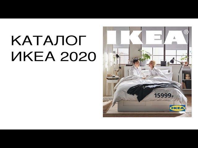 IKEA 2020 catalog