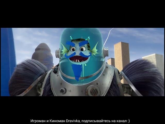 Мегамозг празднует победу  ... отрывок из мультфильма (Мегамозг/Megamind)2010