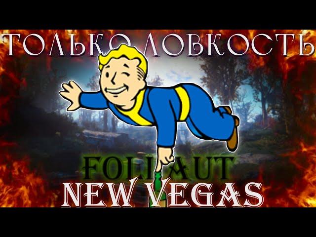 Fallout: New Vegas, но только ловкость!