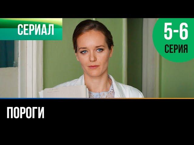 ▶️ Пороги 5 и 6 серия - Мелодрама | Фильмы и сериалы - Русские мелодрамы