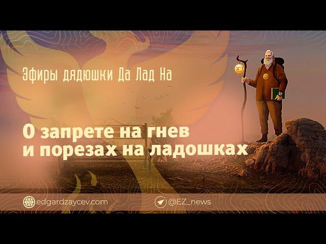 Эфиры дядюшки Да Лад На — О запрете на гнев и порезах на ладошках