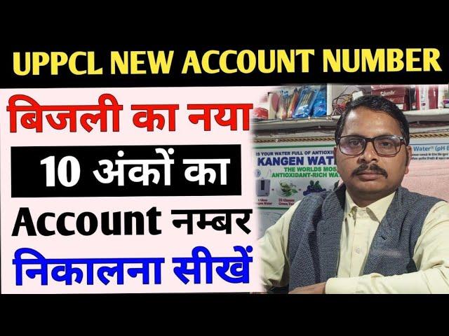 बिजली के बिल का 10 अंकों वाला अकाउंट नम्बर बहुत ही आसानी से निकालें UPPCL #viral #bill