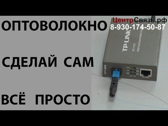 Как самому разделать ОПТОВОЛОКНО, поставить коннектор SC, полная экономия