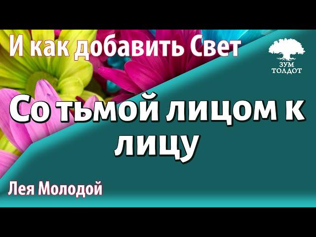 Урок для женщин. Со тьмой лицом к лицу. Лея Молодой