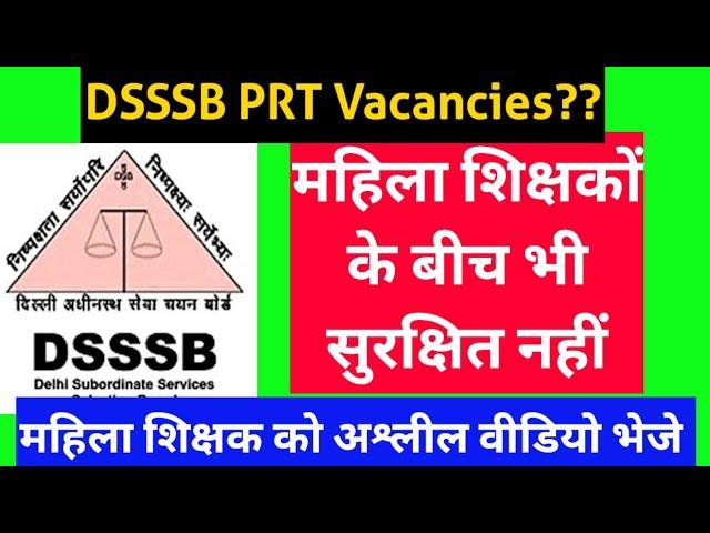 DSSSB PRT Vacancies// महिला शिक्षकों के बीच भी सुरक्षित नहीं// अश्लील वीडियो भेजे #dsssb #dsssbprt