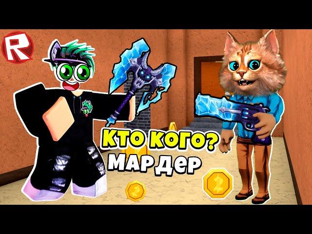  Я лучший ШЕРИФ в РОБЛОКС МАРДЕР МИСТЕРИ Roblox Murder Mystery 2 мм2 @весёлый-кот