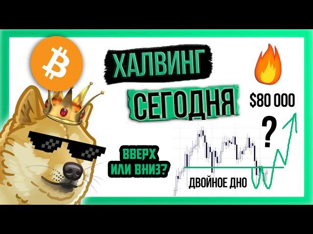  ХАЛВИНГ ночью!!! Что будет с ценой?