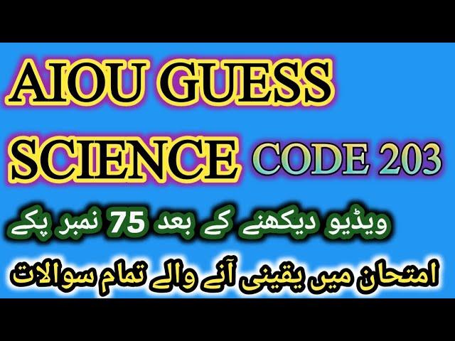 AIOU GUESS SCIENCE CODE 203 #guess #aiou #aiouguesspaper #artsmath #guess