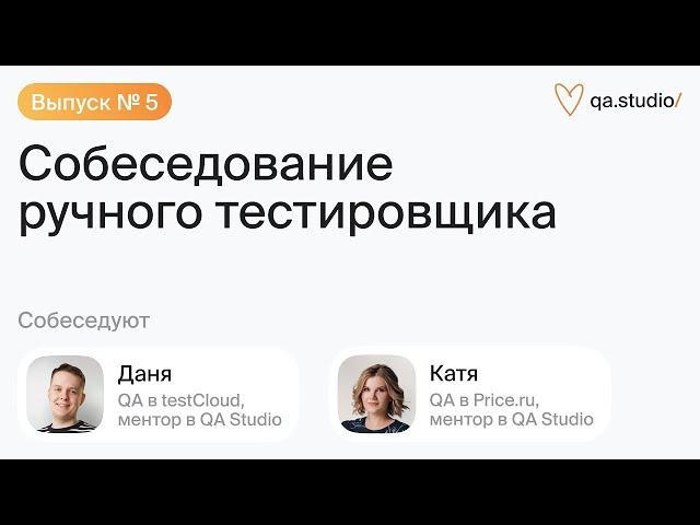 Собеседование ручного тестировщика | Выпуск №5: Не баг, а фича