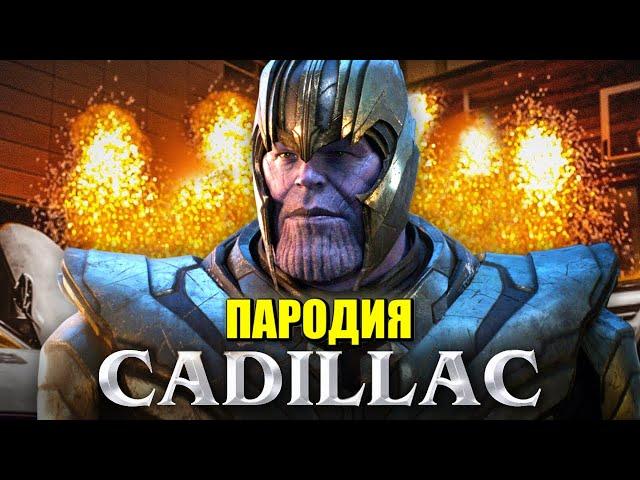 Песня Клип про ТАНОСА MORGENSHTERN & Элджей Cadillac ПАРОДИЯ КАДИЛЛАК / Thanos song