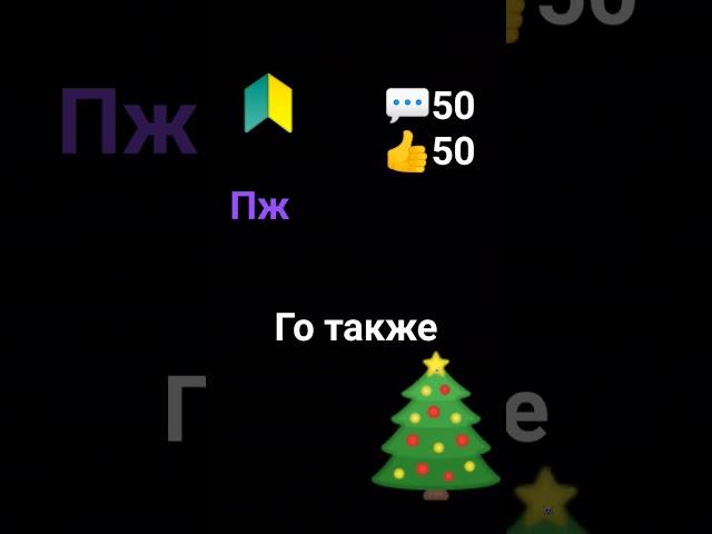 ребята го пж добьём 4000 подписчиков #тренды #тренды #roblox #роблокс #пжлайк #trendingshorts #подпи