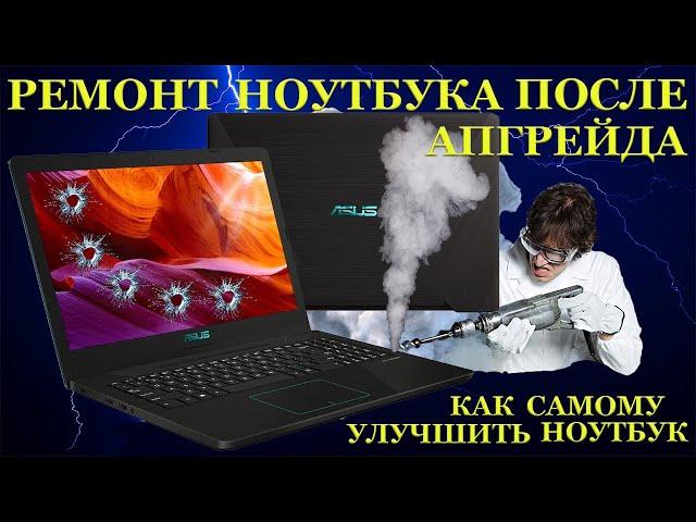 Апгрейд ноутбука Asus VivoBook M570ZD своими руками и его ремонт после апгрейда.