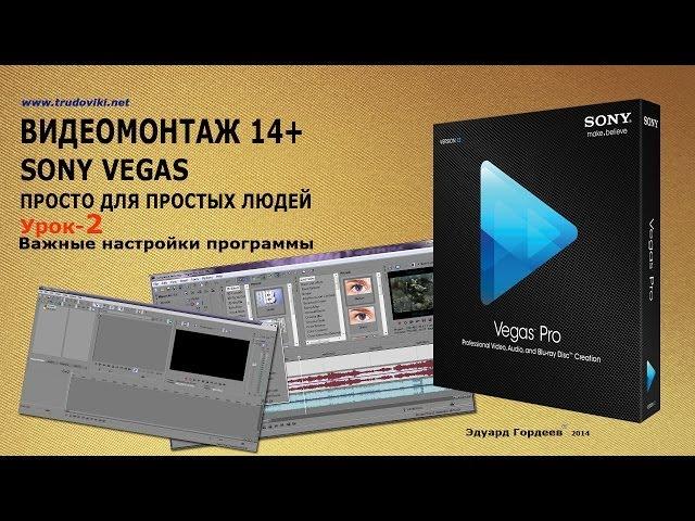 Урок 2 Важные настройки программы Sony Vegas.