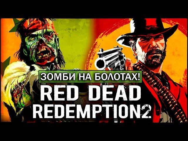 RDR2 - ВСТРЕТИЛ ЗОМБИ! НЕВЕРОЯТНО: НОВАЯ ПАСХАЛКА [Пасхалки Red Dead Redemption 2]