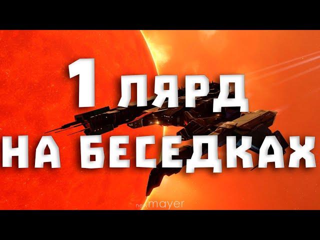 EVE online — Заработать 1 ЛЯРД за СТРИМ на БЕСЕДКАХ в ЛОУСЕКЕ. Это будет... потно...