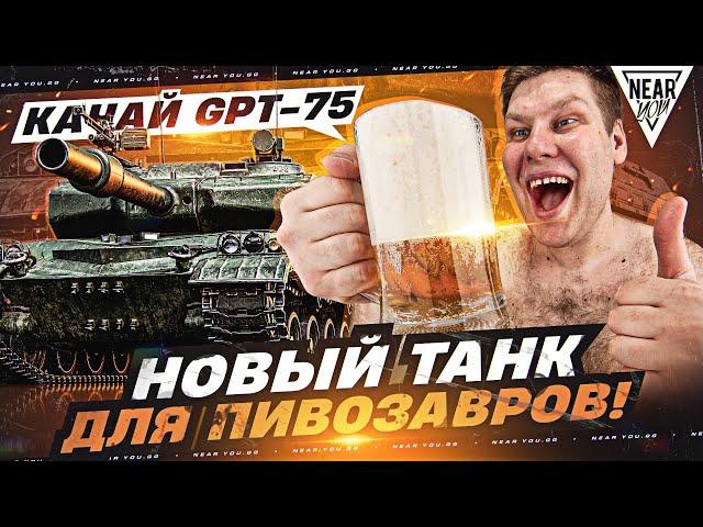 КАЧАЙ GPT-75 - НОВЫЙ ТАНК ДЛЯ ПИBO3АВРОВ!