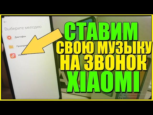 Как на СЯОМИ поставить свою МУЗЫКУ на звонок/уведомления/мелодию уведомлений/Поменять/Xiaomi/Андроид