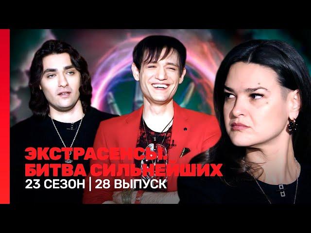 ЭКСТРАСЕНСЫ. БИТВА СИЛЬНЕЙШИХ: 23 сезон | 28 выпуск @TNT_shows