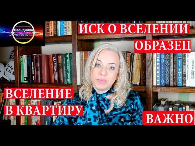 Вселение в квартиру| 099 Блондинка вправе