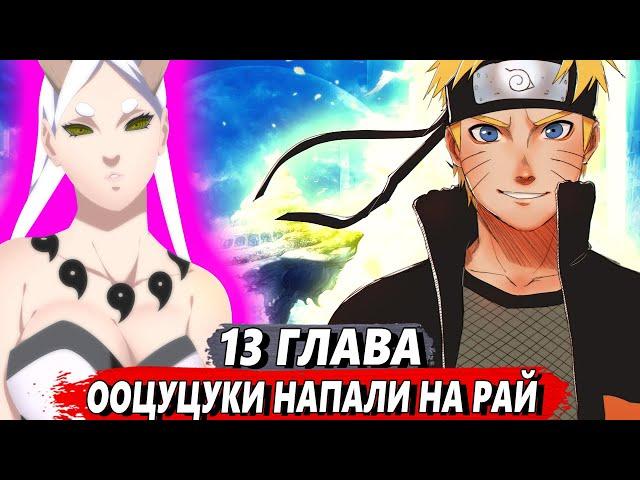 [Последний шиноби #13] - Ооцуцуки забрали тенсейган - Альтернативный сюжет Наруто