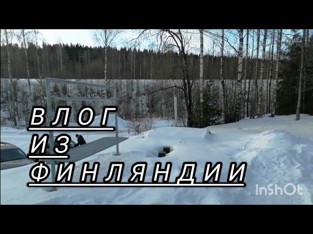 Что у нас во дворе #vlog #зима #влог #funny #suomi