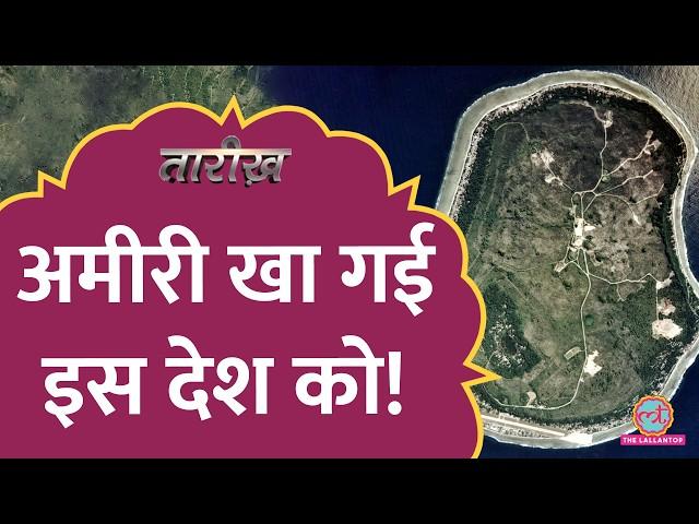 चिड़ियों के मल से अमीर बनने वाला देश कैसे बर्बाद हुआ? | Nauru | Tarikh E849