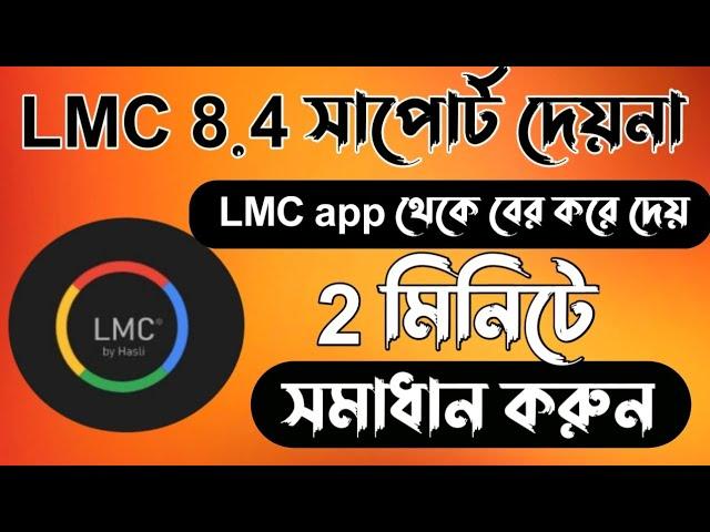 Lmc 8.4 বের করে দেয় | Lmc 8.4 not support | Lmc 8.4 app not installed problem | LMC Camera