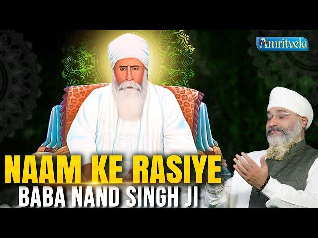 NAAM KE RASIYE BABA NAND SINGH JI - BHAI SAHEB GURPREET SINGH RINKU VEERJI AMRITVELA TRUST