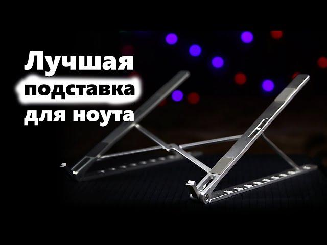 Лучшая подставка для ноутбука