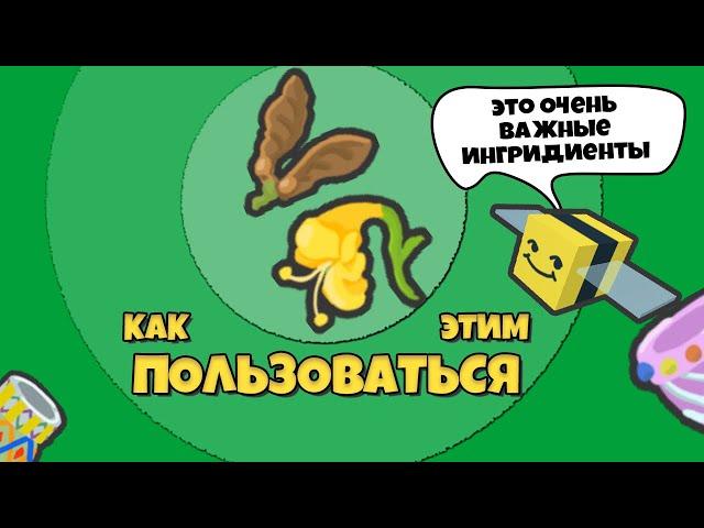 Как пользоваться Honeysuckly и Whirligig в Bee Swarm Simulator