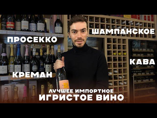 Какое импортное игристое вино и шампанское можно брать