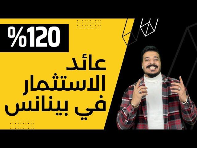 اقوى طرق الربح من الاستثمار داخل منصة بينانس و بنسبة عائد تصل الى 120% في مدد قصيرة