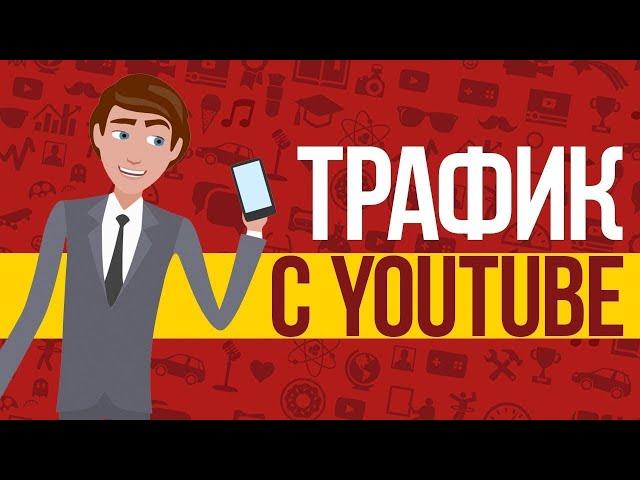 Трафик с YouTube   Дешево и Сердито! Автор Булат Максеев. Отзывы