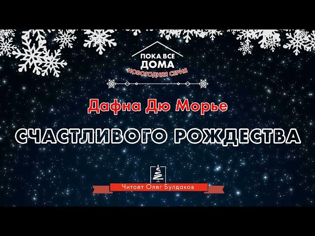 Дафна Дю Морье - Счастливого рождества. Созвездие Льва 2022. Аудиокнига. Читает Олег Булдаков