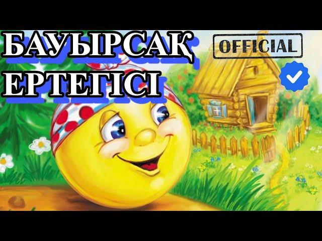 Бауырсақ ертегісі  (плейлисттарды қара) #ертегі #ертегілер #бауырсақ #бауырсақертегісі