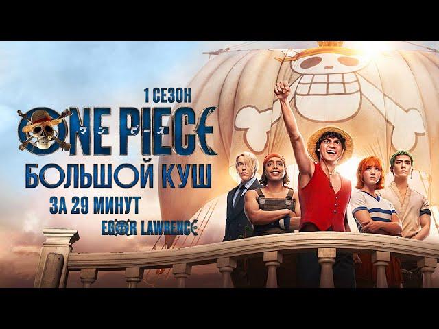 ONE PIECE. БОЛЬШОЙ КУШ (1 СЕЗОН) ЗА 29 МИНУТ | Подробный пересказ сюжета