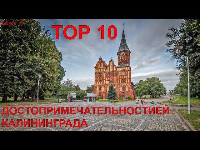 Top 10 sights of Kaliningrad. #75