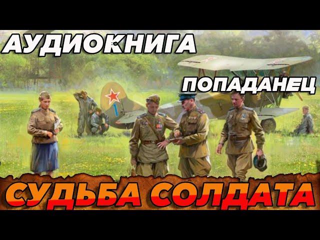 ПОПАДАНЕЦ АУДИОКНИГА:СУДЬБА СОЛДАТА #аудиокнига #книга #попаданцы #аудиокнигислушатьбесплатно