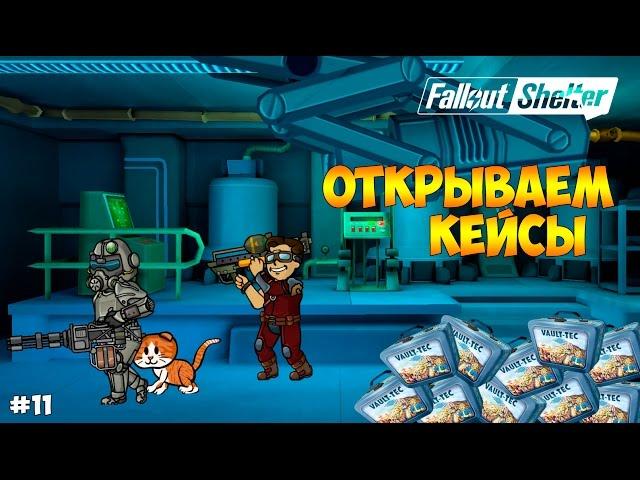 ОТКРЫВАЕМ КЕЙСЫ. МНОГО ПЕРСОВ, ТОП ШМОТ И ПУШКИ - Fallout Shelter #11