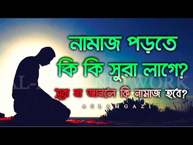 নামাজ পড়তে কি কি সুরা লাগে || সুরা না জানলে কি নামাজ হবে ?