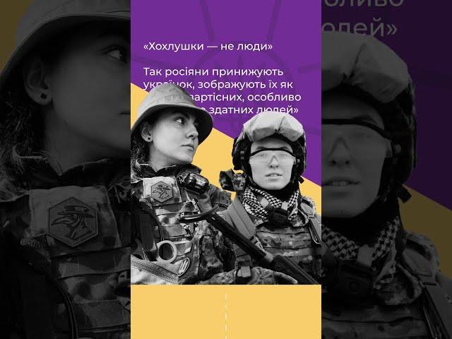 Гендерна дезінформація росії задля дискредитації українок