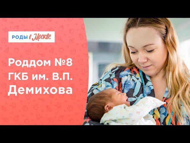 Роддом №8 ГКБ им. В.П. Демихова на Выхино