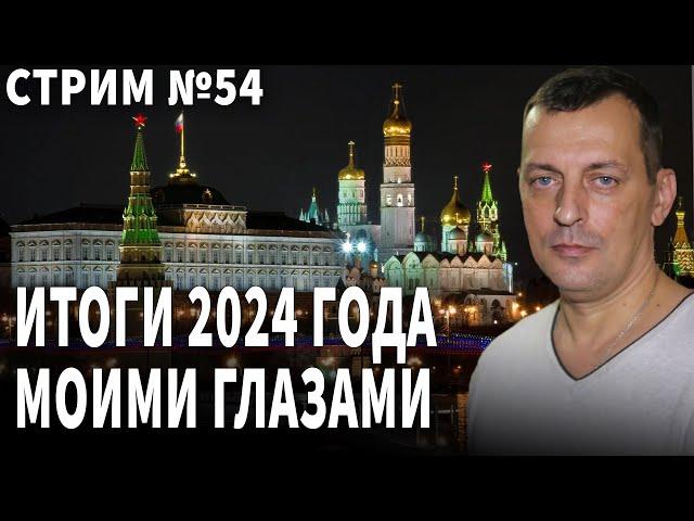 Итоги 2024 года Стрим №54