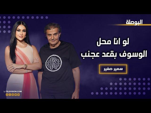 سميرصفير: انا لو محل "جورج وسوف" بقعد عجنب برتاح.."ماجدة الرومي" ما عندا إدارة..