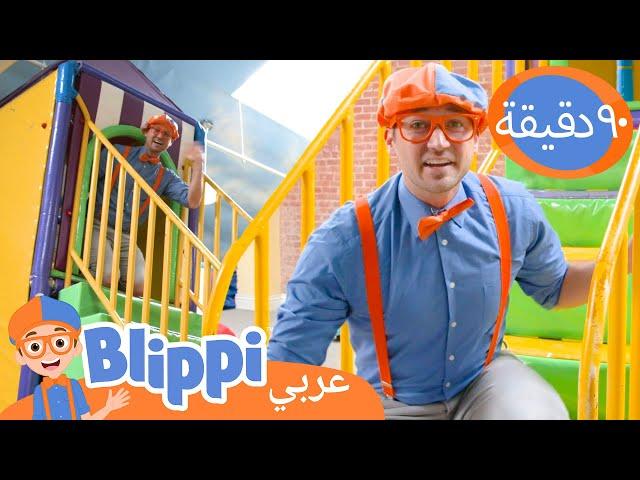 ملعب بليبي الملون | بليبي بالعربي | برنامج بليبي التعليمي | Blippi Arabic Colorful Playground 